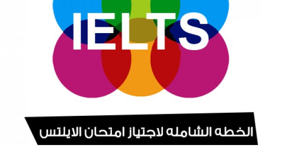 خطة مذاكرة الايلتس كاملة خطة مذاكرة الايلتس كاملة